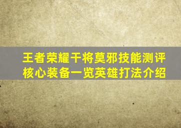 王者荣耀干将莫邪技能测评 核心装备一览英雄打法介绍